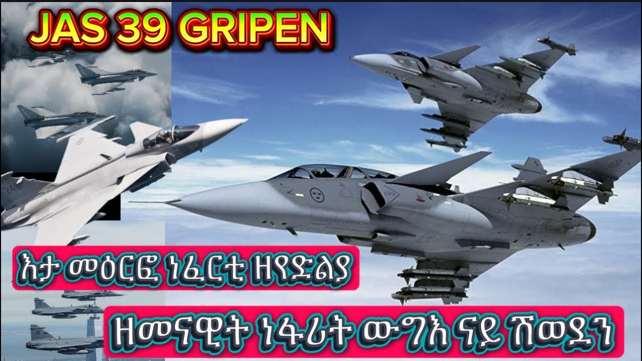 እታ መዕርፎ ነፈርቲ ዘየድልያ ዘመናዊት ነፋሪት ውግእ / JAS 39 GRIPEN, THE MODERN fighter jet from Sweden