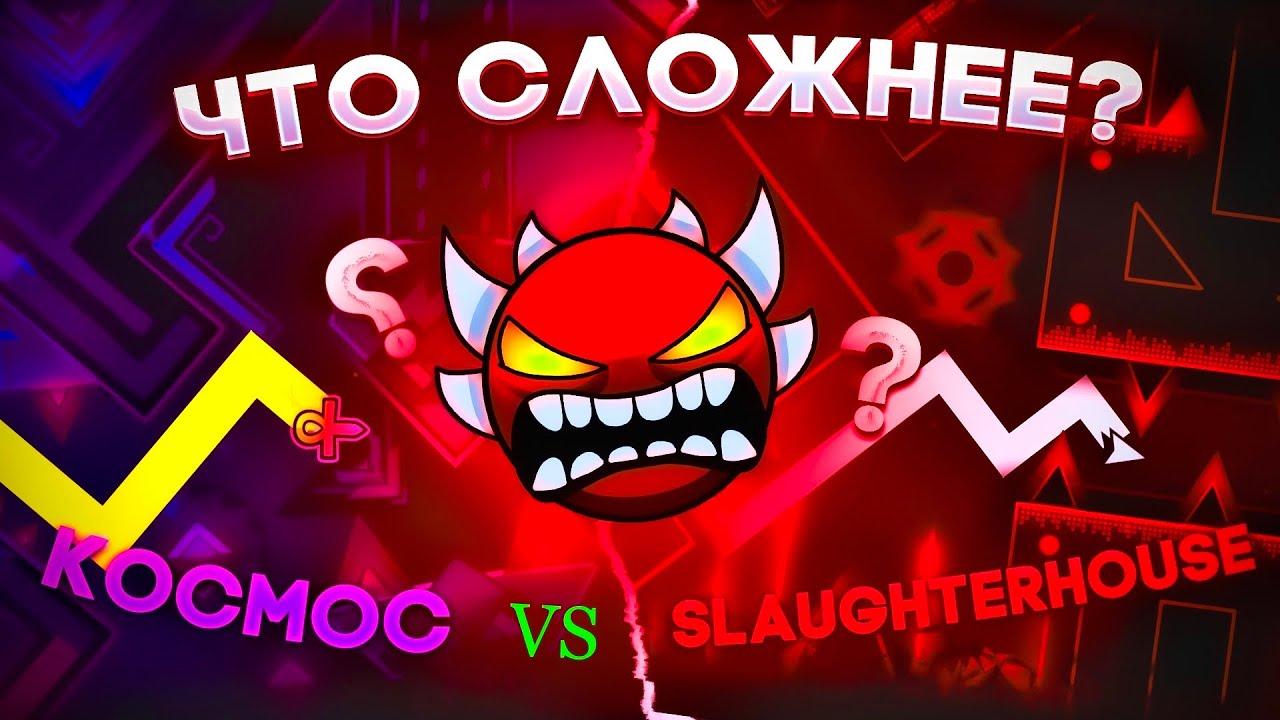 KOCMOC VS SLAUGHTERHOUSE. ЧТО СЛОЖНЕЕ!? Детальный разбор. #geometrydash #dolphy