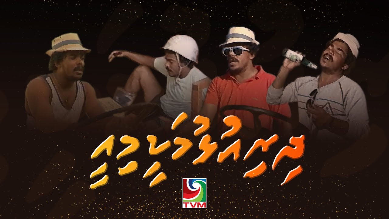 Comedy Drama Series - Dhiriulhumakeemiee (haamudhurey)