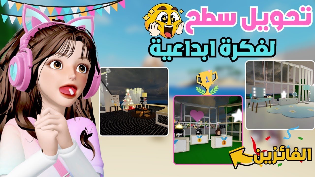 المتابعين حولوا سطح المنزل لفكرة إبداعية 💡💞 وأجمل سطح يحصل على روبوكس 💸 ماب البيوت 🏡 روبلوكس Roblox