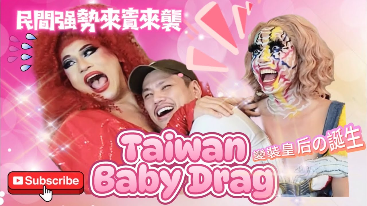 Taiwan Baby Drag 台灣新生皇后之民間強勢來賓!! （中英字幕） with English subtitles