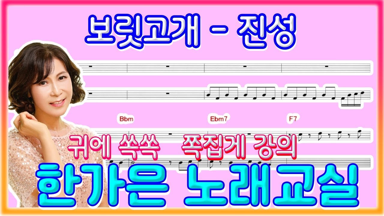 보릿고개(원곡진성)트롯의 맛으로 제대로 부르기~ 한가은노래교실