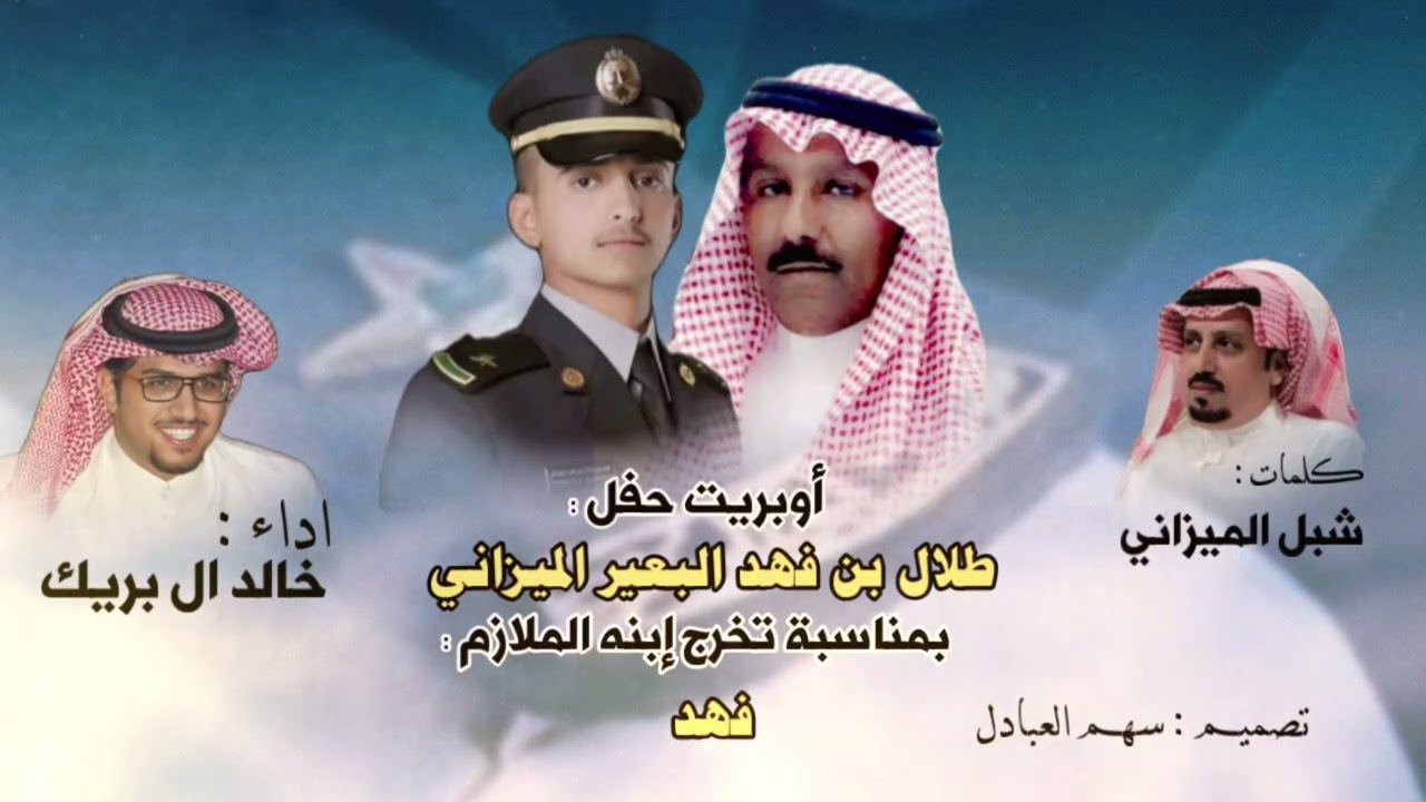 أوبريت حفل طلال بن فهد الميزاني بمناسبة تخرج إبنه الملازم فهد |كلمات شبل الميزاني اداء خالد ال بريك