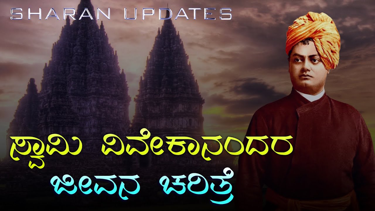 swami vivekananda biography in kannada | swami vivekananda life story in kannada | Sharan Updates