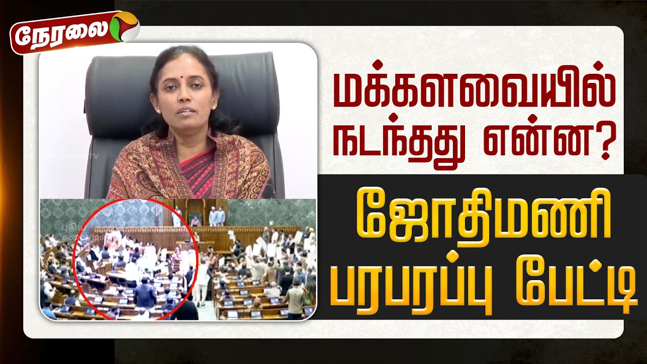 🔴LIVE | Jothimani Speech | நாடாளுமன்றத்தில் நடந்தது என்ன? - ஜோதிமணி பரபரப்பு பேட்டி | Congress