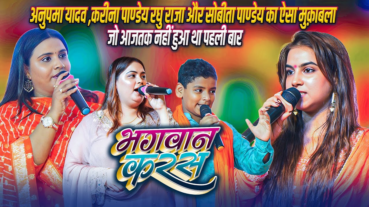 #Anupma_Yadav #Karina_Pandey #Sovita_Pandey और #Sovita_Pandey का ऐसा मुक़ाबला जो अब तक नहीं हुआ