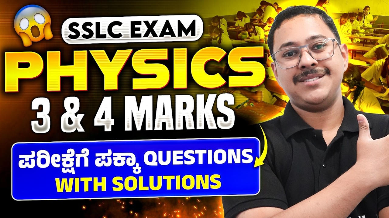 SSLC Physics 3 & 4 Marks Questions | ಪರೀಕ್ಷೆಗೆ ಪಕ್ಕಾ ಪ್ರಶ್ನೆಗಳು with Solutions ⚡