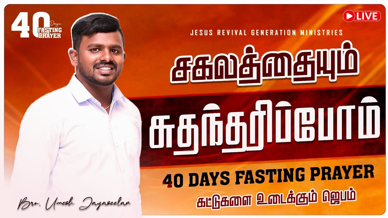 🔴Live | Day 25 | சகலத்தையும் சுதந்தரிப்போம் | Bro.Umesh Jayaseelan | 40 days fasting Prayer #revival
