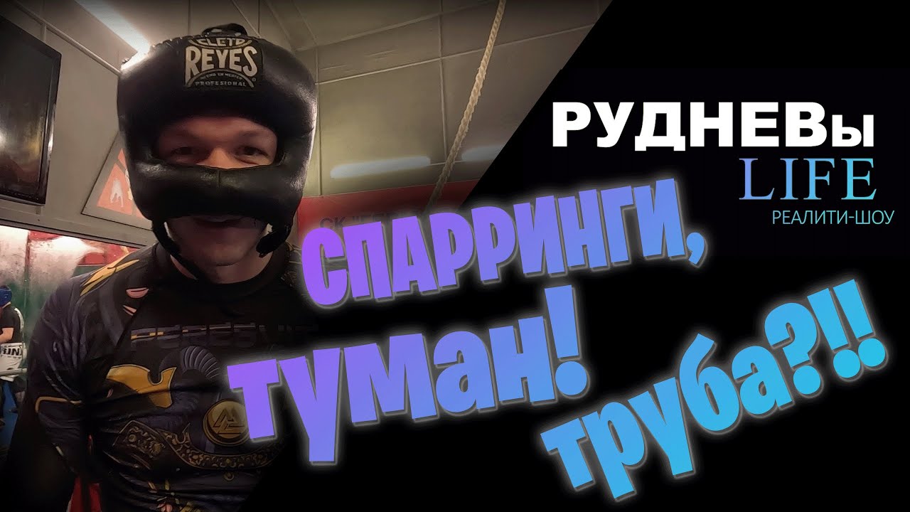 #2 Суровые зимние спарринги в Киеве. Рудневы Life. ВЛОГ.