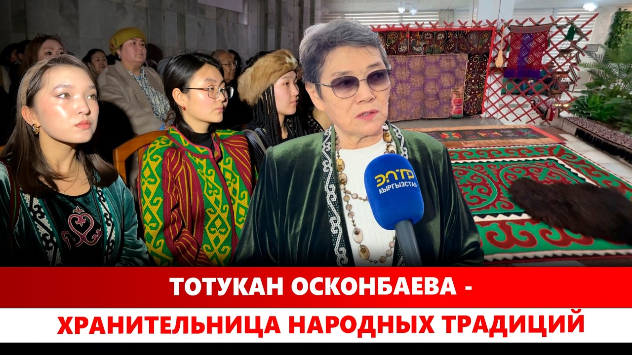 Тотукан Осконбаева - хранительница народных традиций