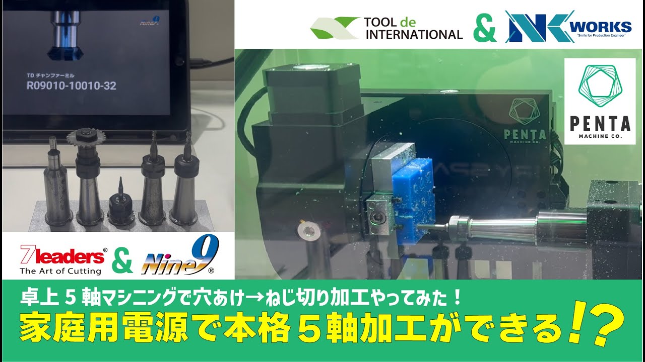 家庭用電源でOK!?卓上５軸加工機で【穴あけ→ねじ切り】加工やってみたinテクニカルショウヨコハマ2026