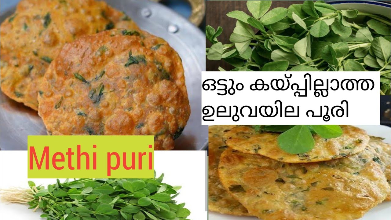Methi puri recipe in malayalam /how to make methi puri /perfect recipe 