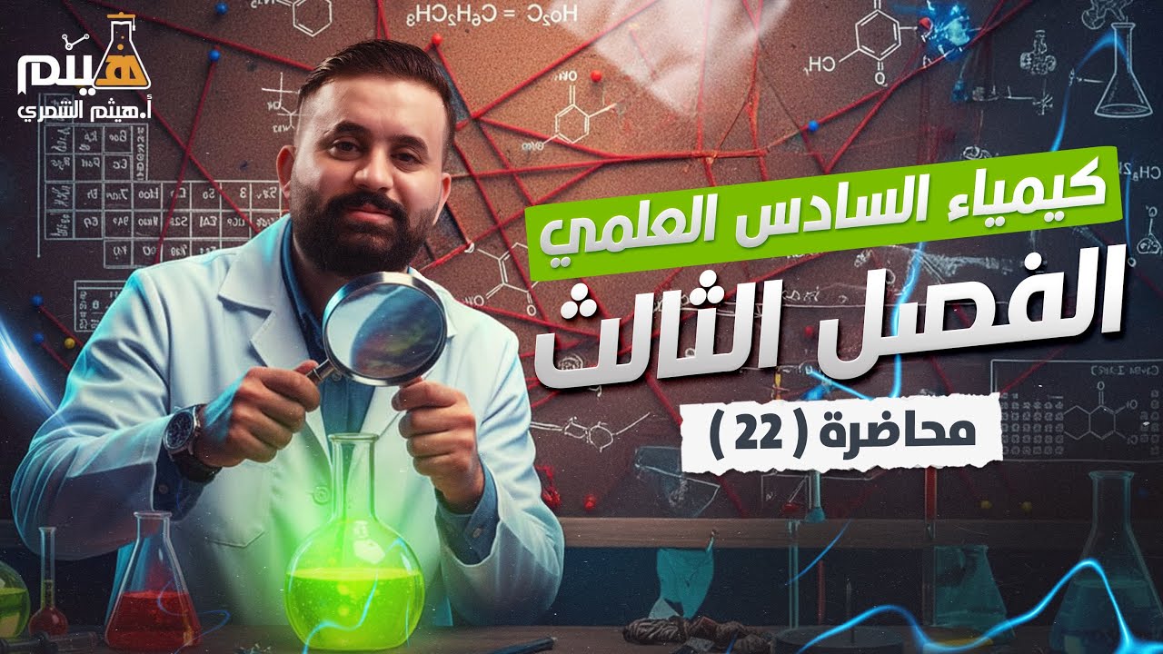كيمياء السادس علمي -الفصل الثالث - محاضرة 22 -الأستاذ هيثم الشمري - ( تصوير #2026 )