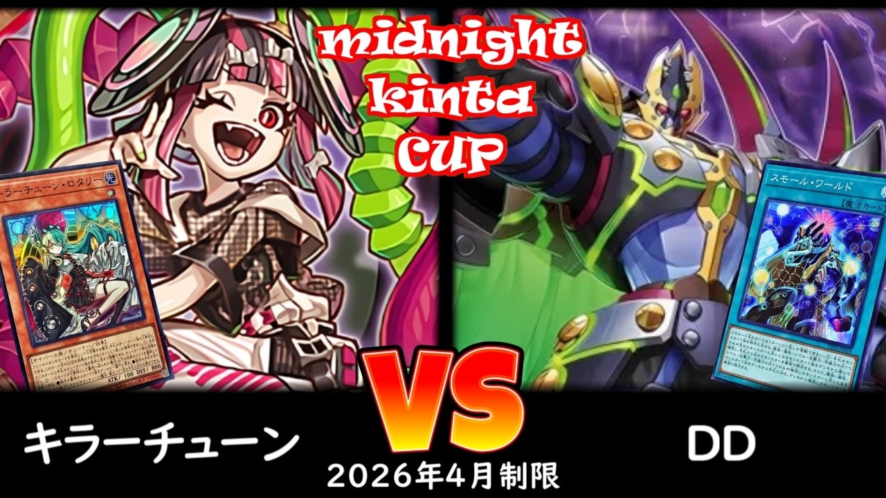 【ミッドナイトkinta CS】第6回ミッドナイトkinta CS 予選3回戦 キラーチューン vs DD