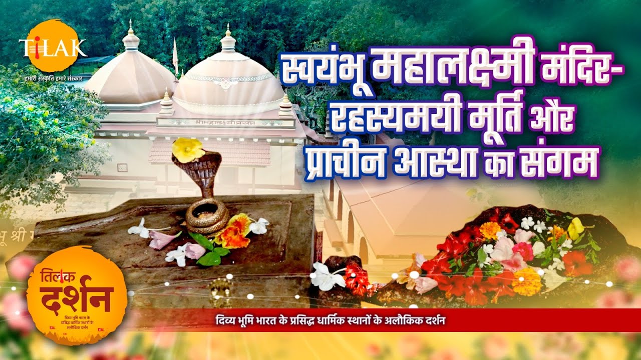 जहां धरती से प्रकट हुई देवी - जानिए स्वयंभू महालक्ष्मी मंदिर का रहस्य | Swayambhu Mahalakshmi