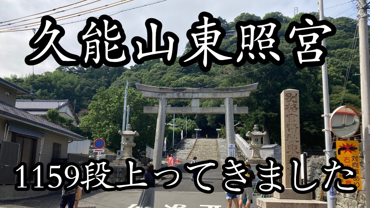 久能山東照宮　階段で上りました