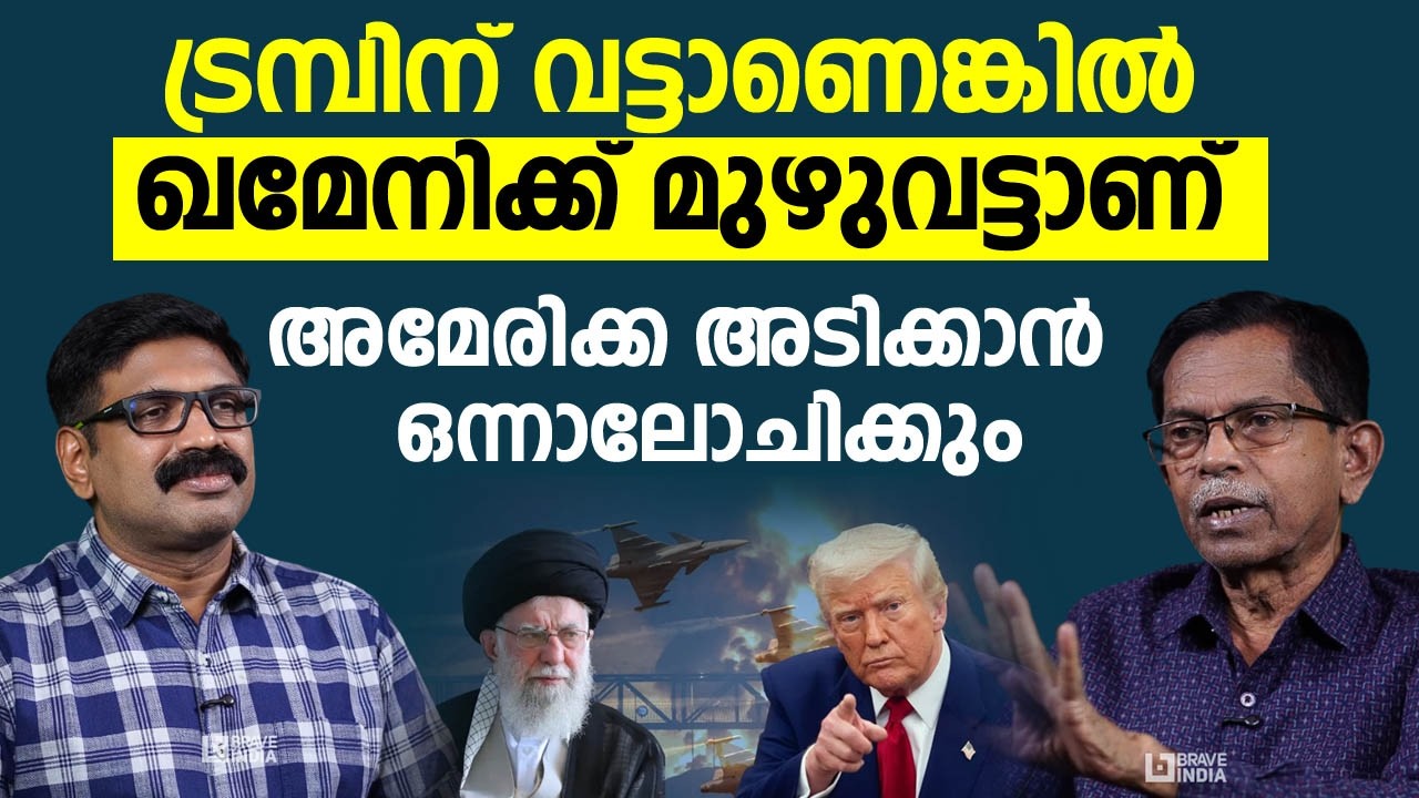 ട്രമ്പിന് വട്ടാണെങ്കിൽ ഖമേനിക്ക് മുഴുവട്ടാണ് ||  ‌അമേരിക്ക അടിക്കാൻ ഒന്നാലോചിക്കും || TG MOHANDAS