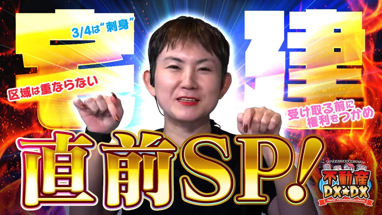 区分所有の保存・管理・変更が一発でわかる！民法・借地・37条もまとめて一点UPライブ【不動産DX★DX】