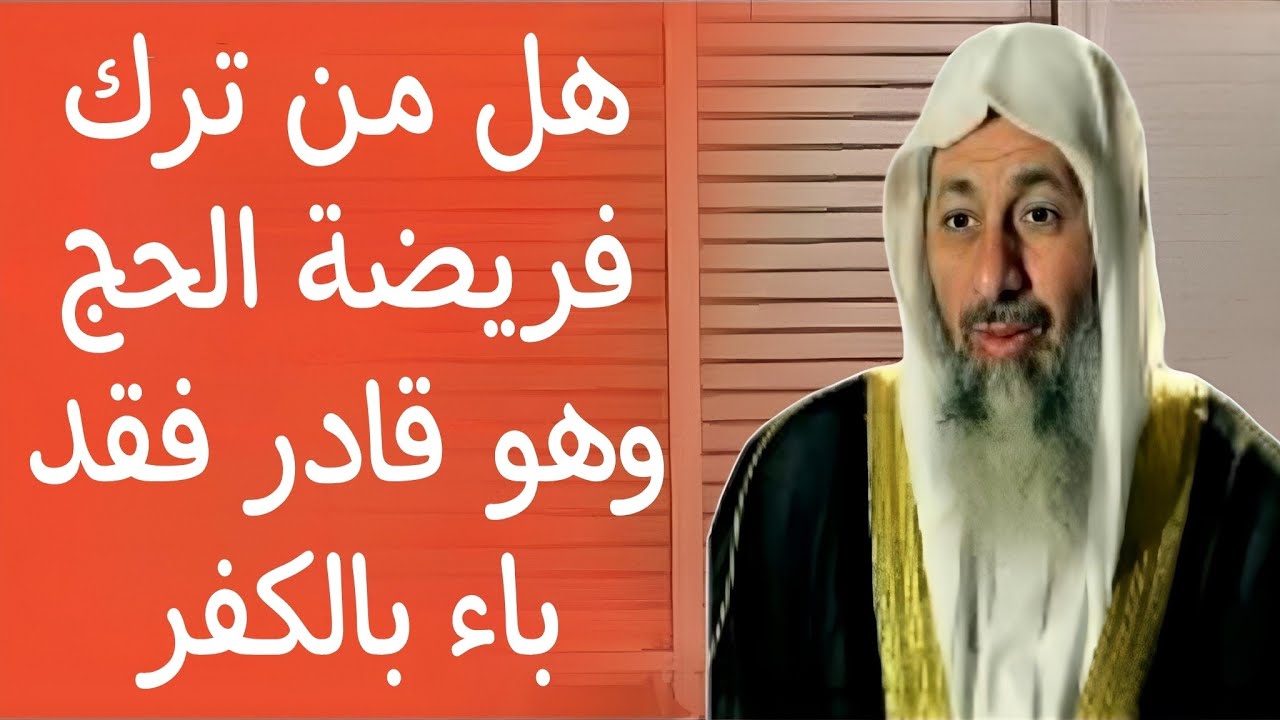 هل من ترك الحج وهو قادر فقد باء بالكفر.... الشيخ مصطفى العدوي
