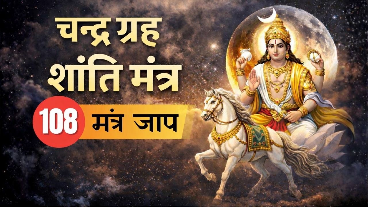 चन्द्र ग्रह शांति मंत्र 🌕 Powerful Moon Mantra for Peace & Positivity