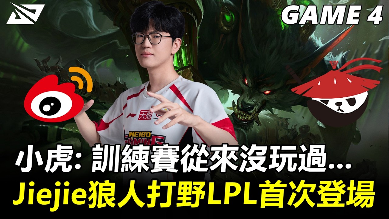 小虎: 訓練賽從來沒玩過... Jiejie狼人打野LPL首次登場！丨2026 LPL第一賽段 敗者組 WBG vs AL Game4