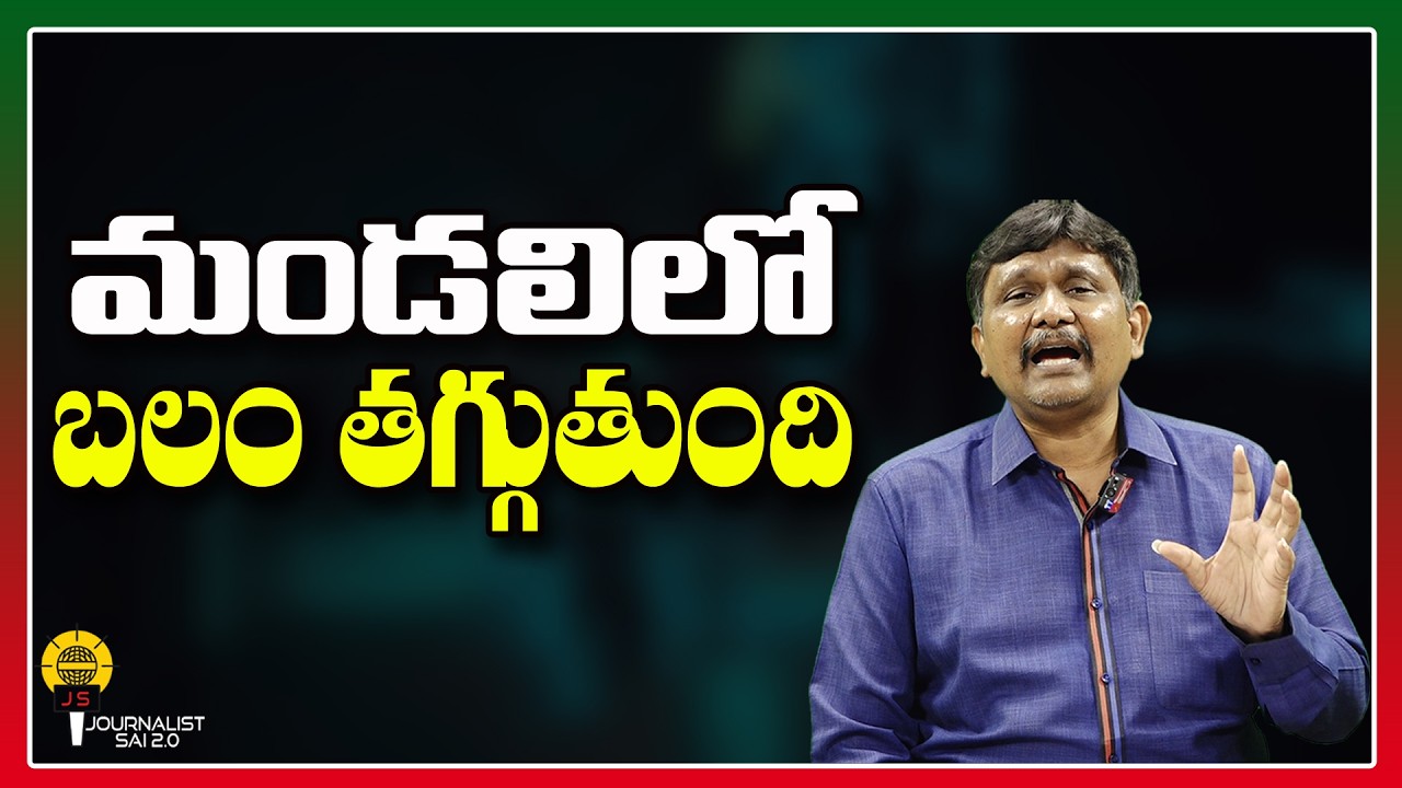 మండలిలో బలం తగ్గుతుంది ||@journalistsai2.o