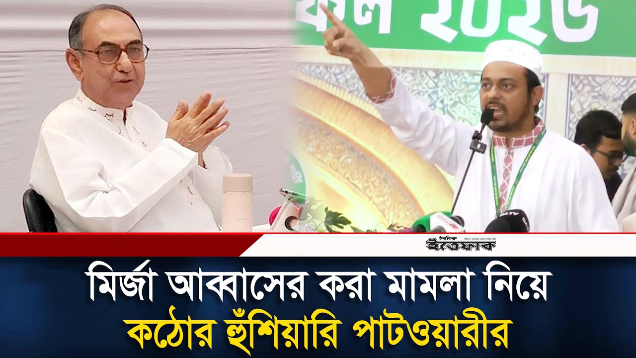 মির্জা আব্বাসের করা মা/মলা নিয়ে কঠোর হুঁ/শিয়ারি পাটওয়ারীর | Nasiruddin Patwary | Mirza Abbas