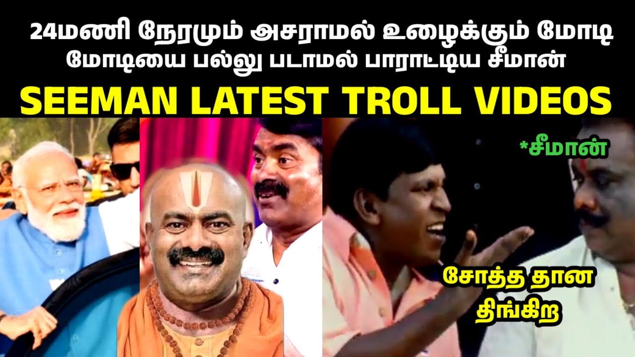 மோடி ஒரு ஆசான் -சீமான் 🤣|SEEMAN|SEEMAN LATEST SPEECH|SEEMAN TROLL VIDEOS|SEEMAN SPEECH MODI|NTK|TVK|