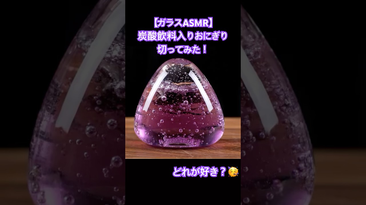【ガラスASMR】炭酸ドリンクおにぎりを切る！見て楽しい！聞いて楽しい👀👂 #glassasmr #aiasmr #asmrsounds #asmrdrinking