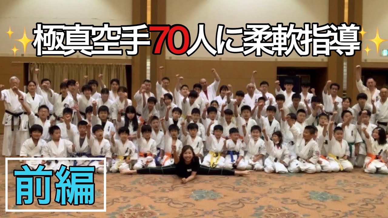 元新体操選手が✨極真空手70人に柔軟指導✨in札幌