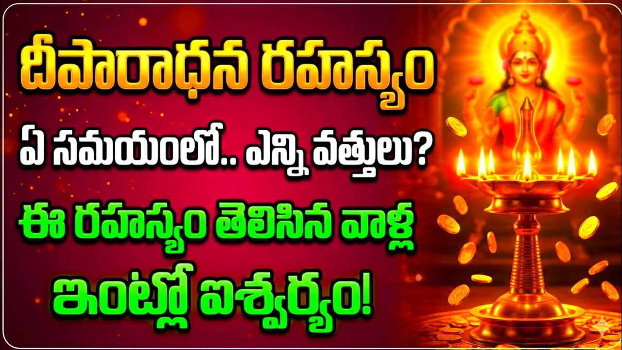 దీపారాధన రహస్యం: ఏ సమయంలో ఎన్ని వత్తులు? ఈ రహస్యం తెలిసిన వాళ్లే ఇంట్లో ఐశ్వర్యం! #lamp 