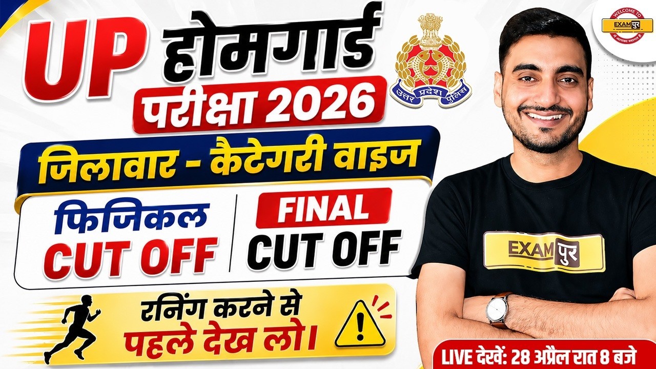 UP HOME GUARD CUT OFF 2026 | UP HOME GUARD DISTRICT WISE CUT OFF | UP HOME GUARD EXPECTED CUT OFF