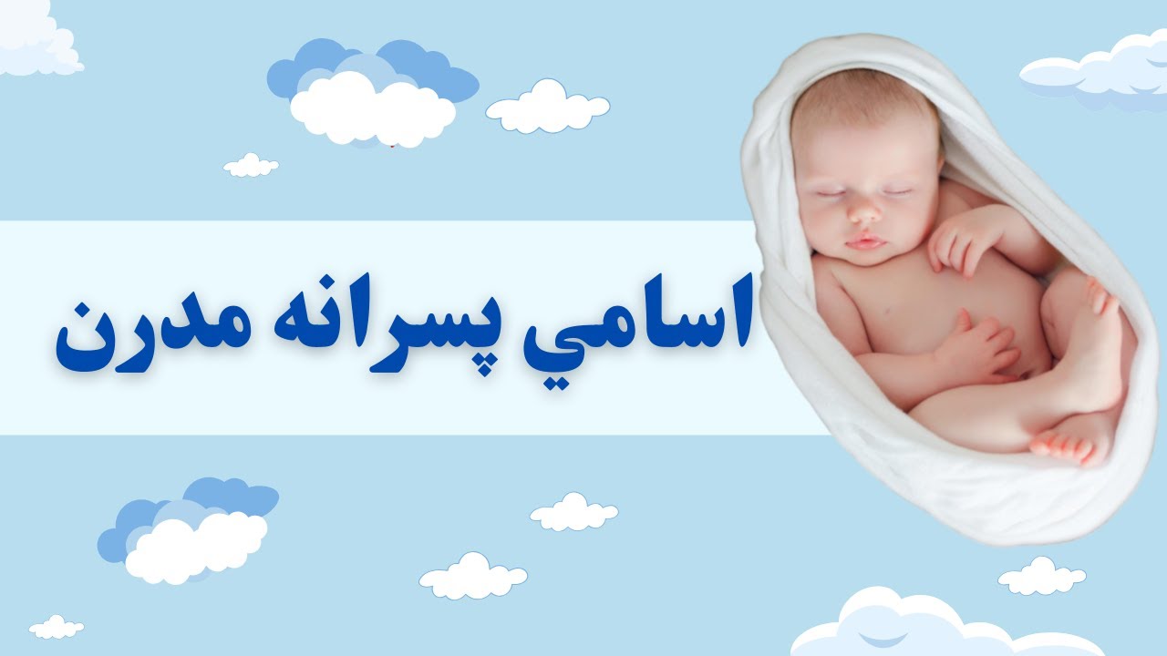 اسامی پسرانه مدرن و جذاب (24)
