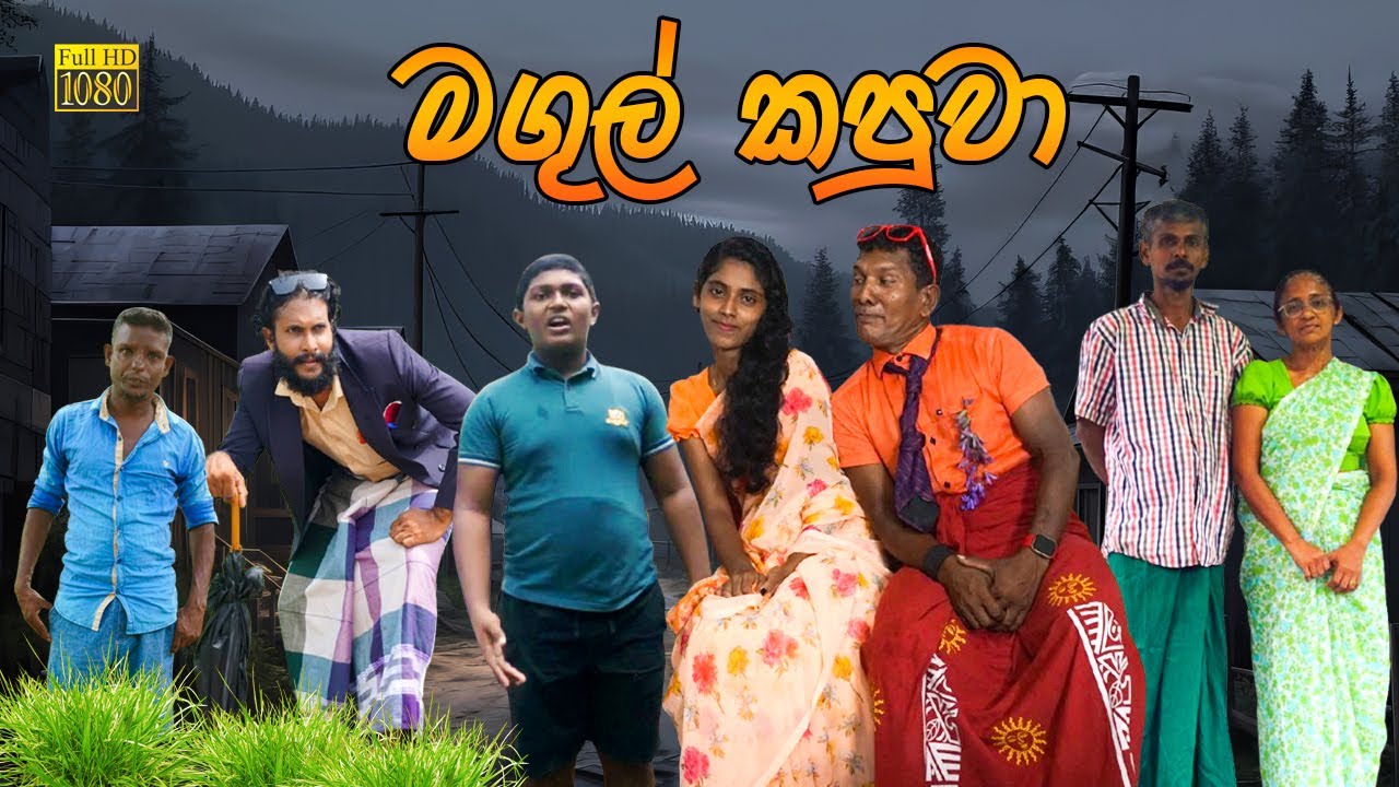 මගුල් කපුවා | Magul Kapuwa | @galleproductionlk