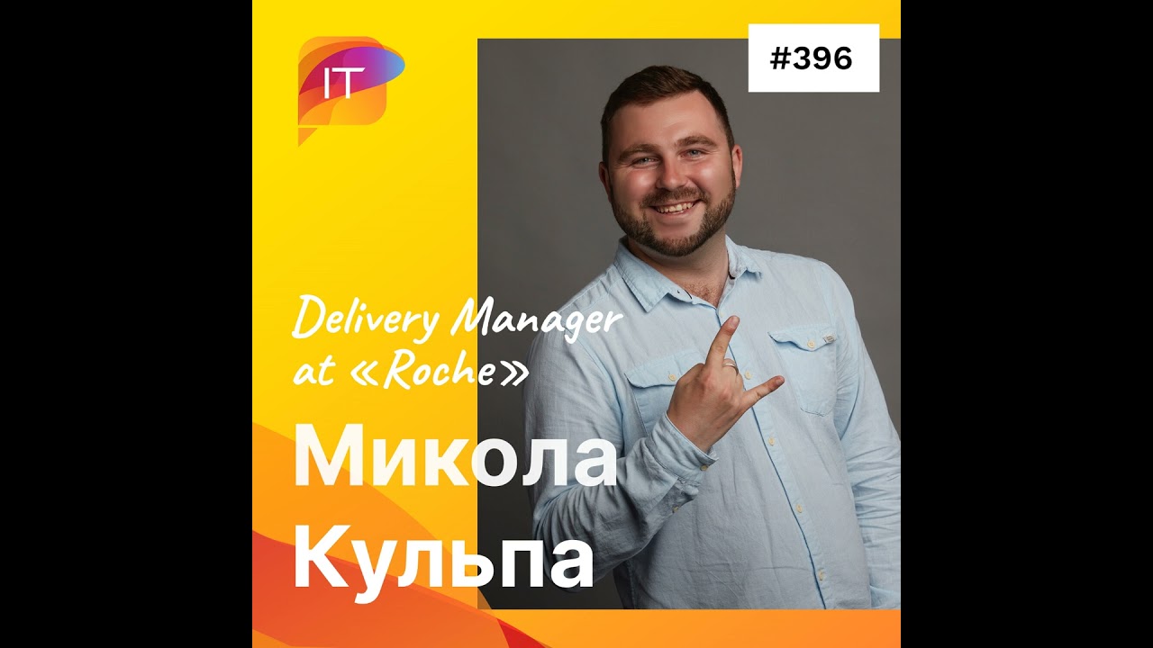 Микола Кульпа – Delivery Manager at «Roche» (396)