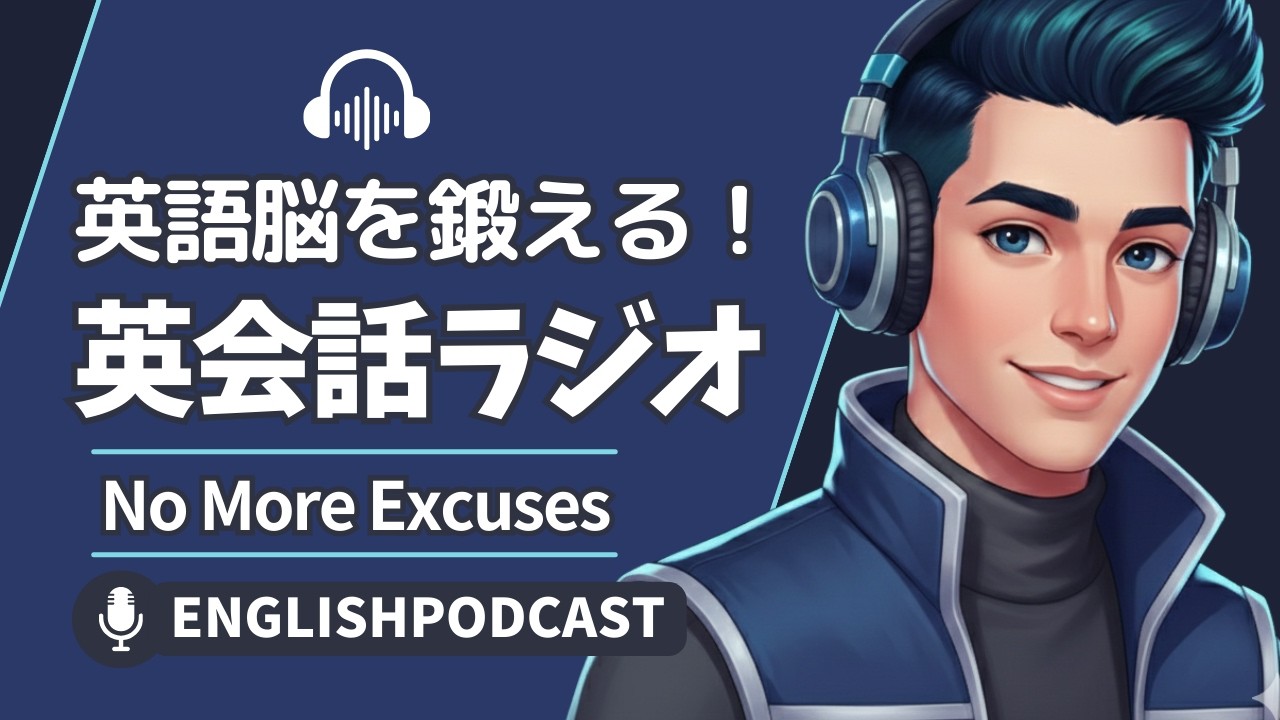 英語脳を鍛える！英会話ラジオ 〜 No More Excuses 〜