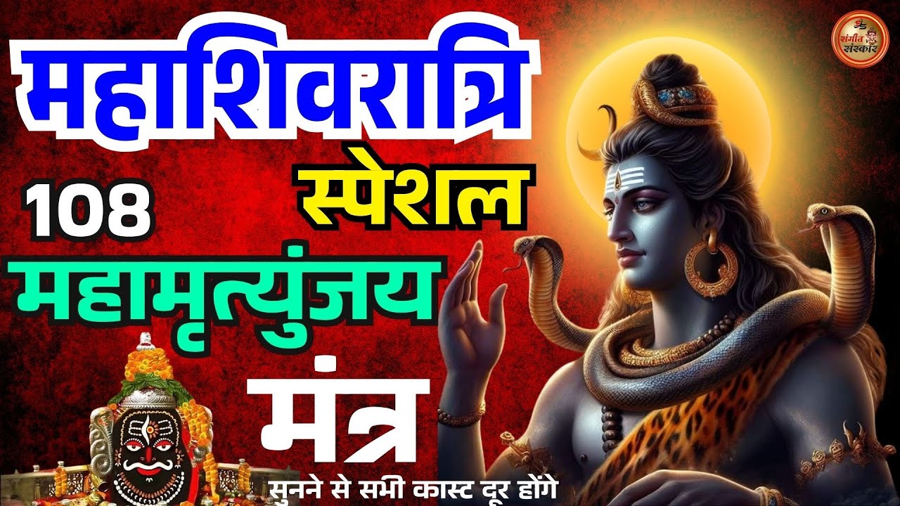 महामृत्युंज्य मंत्र। महाशिवरात्रि Mahashivratri Special | Shiva Mantra For Power | 2025