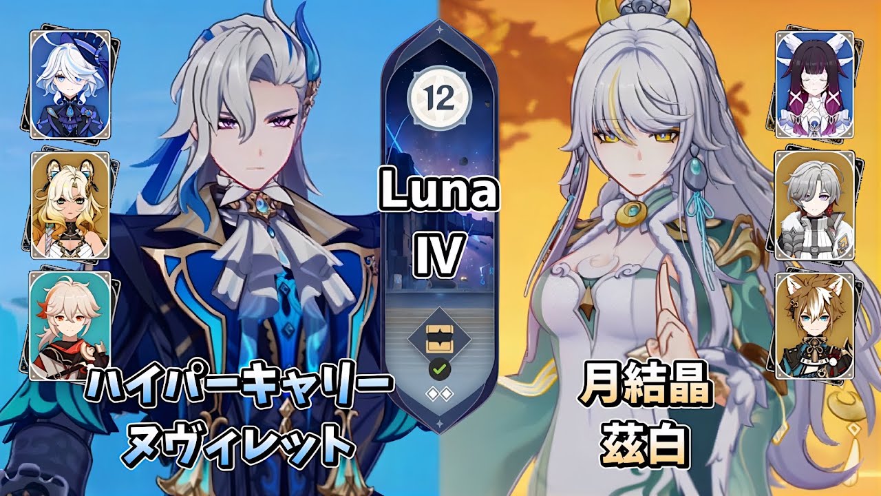【原神】2凸ヌヴィレット＆無凸兹白 | Luna Ⅳ 螺旋12層