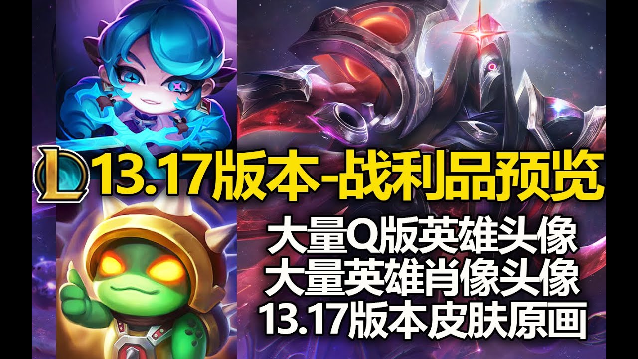 LOL新增39款Q版头像!超级可爱! 暗星尊烬原画巨帅！还有大量的全新英雄头像！13.17版本-战利品预览!