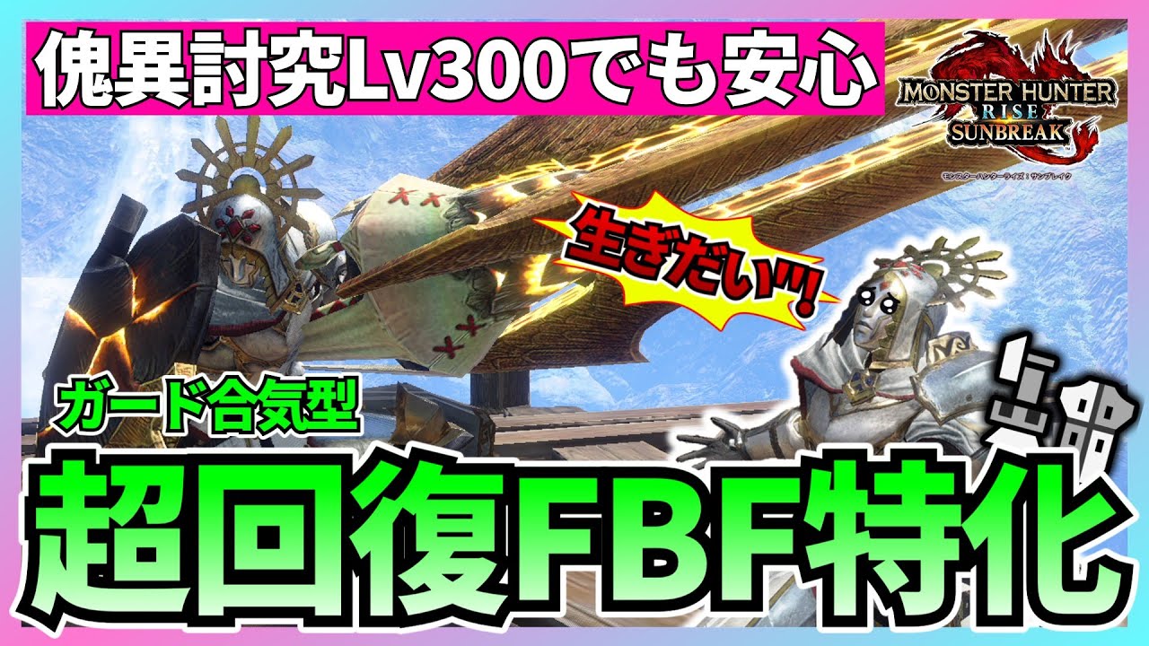 5分で理解る！超回復FBF特化ガンランス装備を紹介【モンハンライズ：サンブレイク】【VOICEPEAK解説】