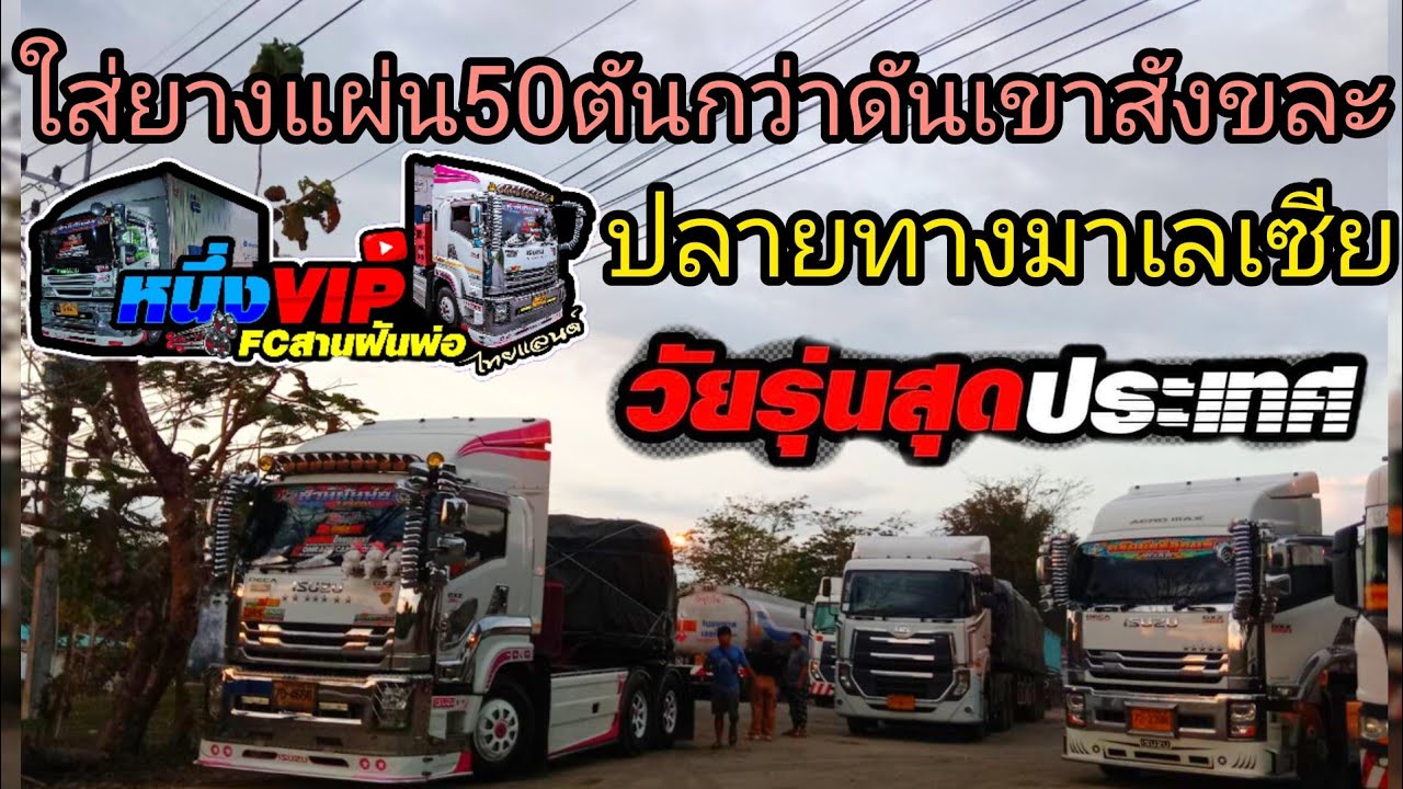 งานผ้าใบยางวางพื้น50ตันกว่าดันเขาสังขละปลายทางมาเลเซีย