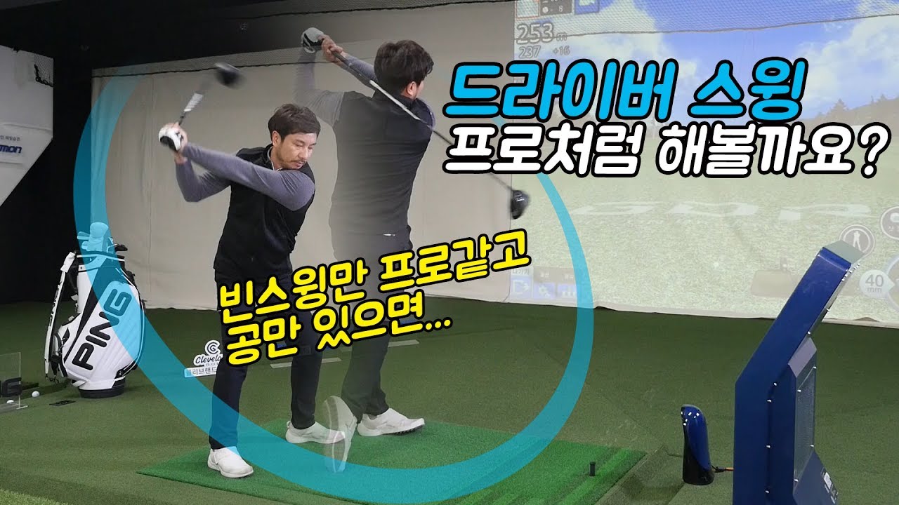 드라이버스윙 프로처럼 해볼까요! 빈스윙은 되는데 공만 있으면..[비기너 골프레슨]