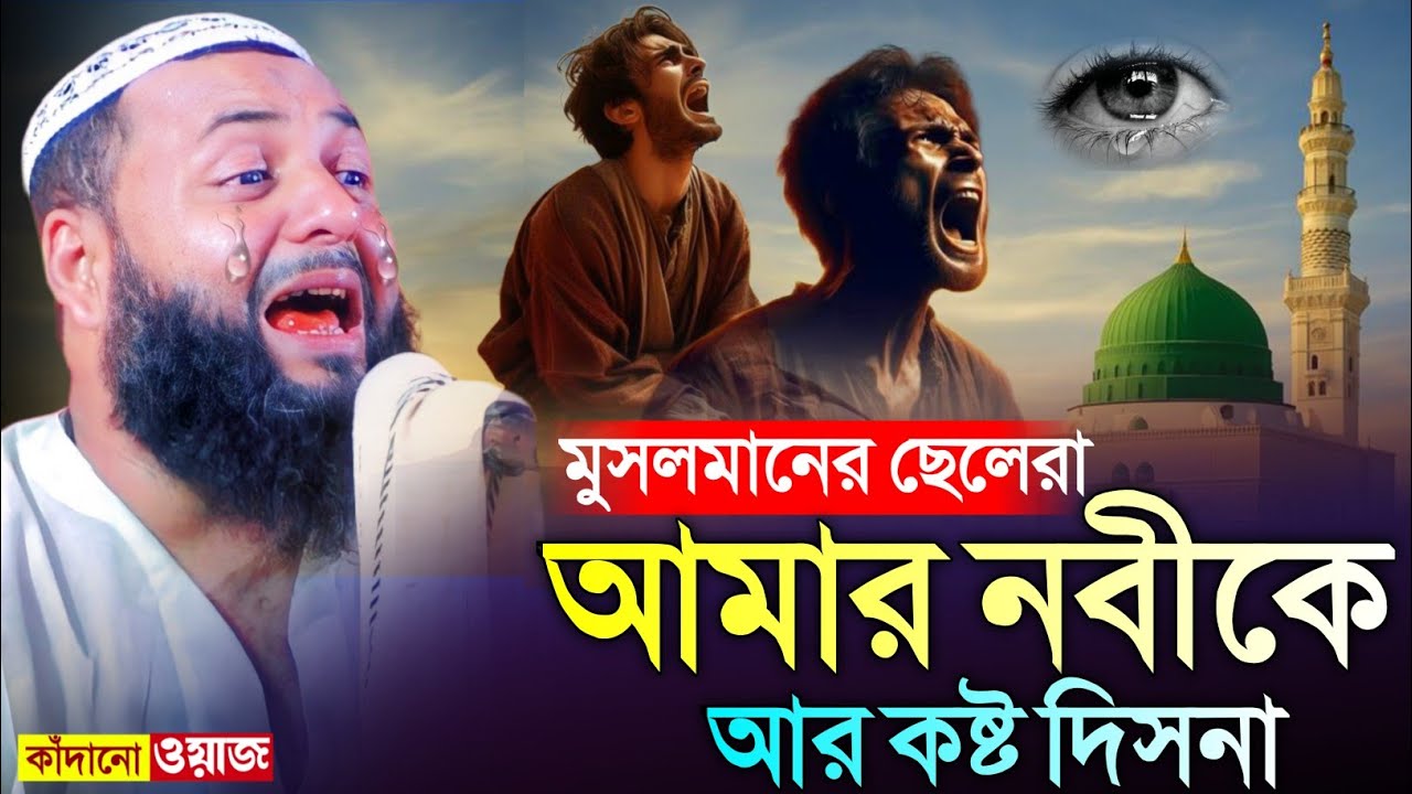 ওহঃ! একি কান্নার ওয়াজ┇হে যুবক নবীকে আর কাঁদাসনা┇হাফেজ হেজবুল্লাহ আকুঞ্জী ওয়াজ┇hejbullah akunji waz.