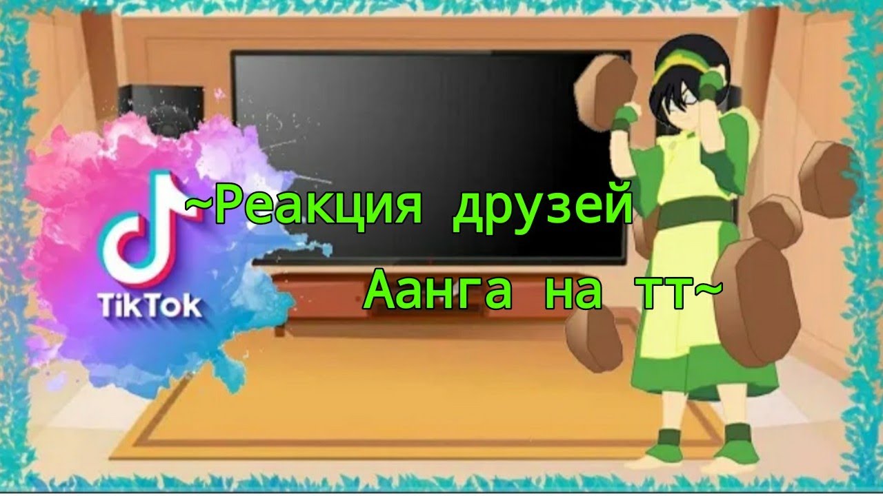 ~Реакция Друзей Аанга на тт~