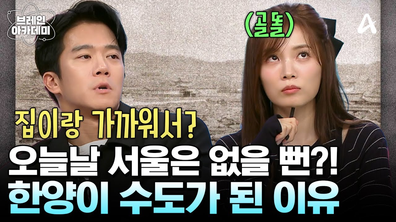 조선 500년을 이끈 힘, 한양이 수도가 된 결정적인 이유는? | 브레인 아카데미 5 회