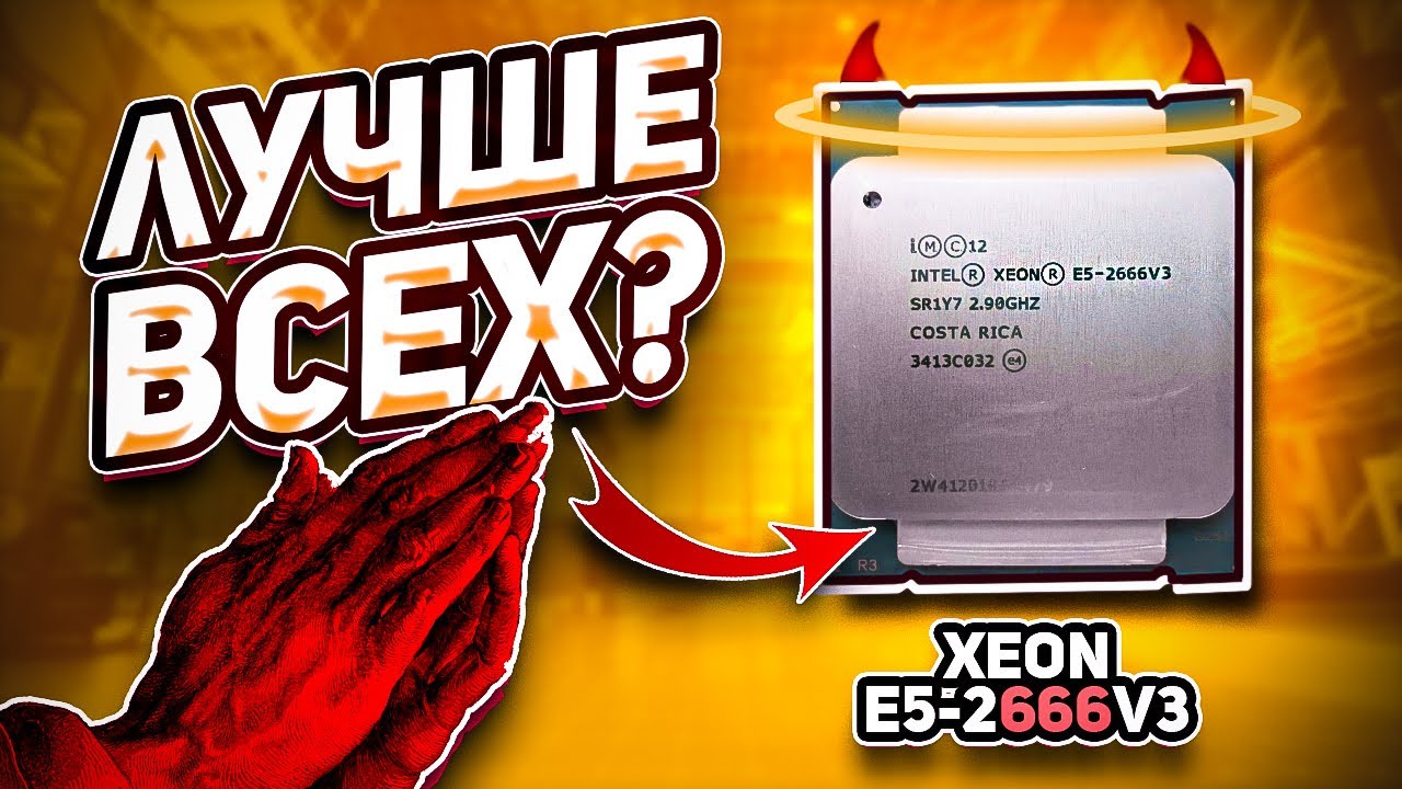 Отличный проц Xeon e5-2666v3