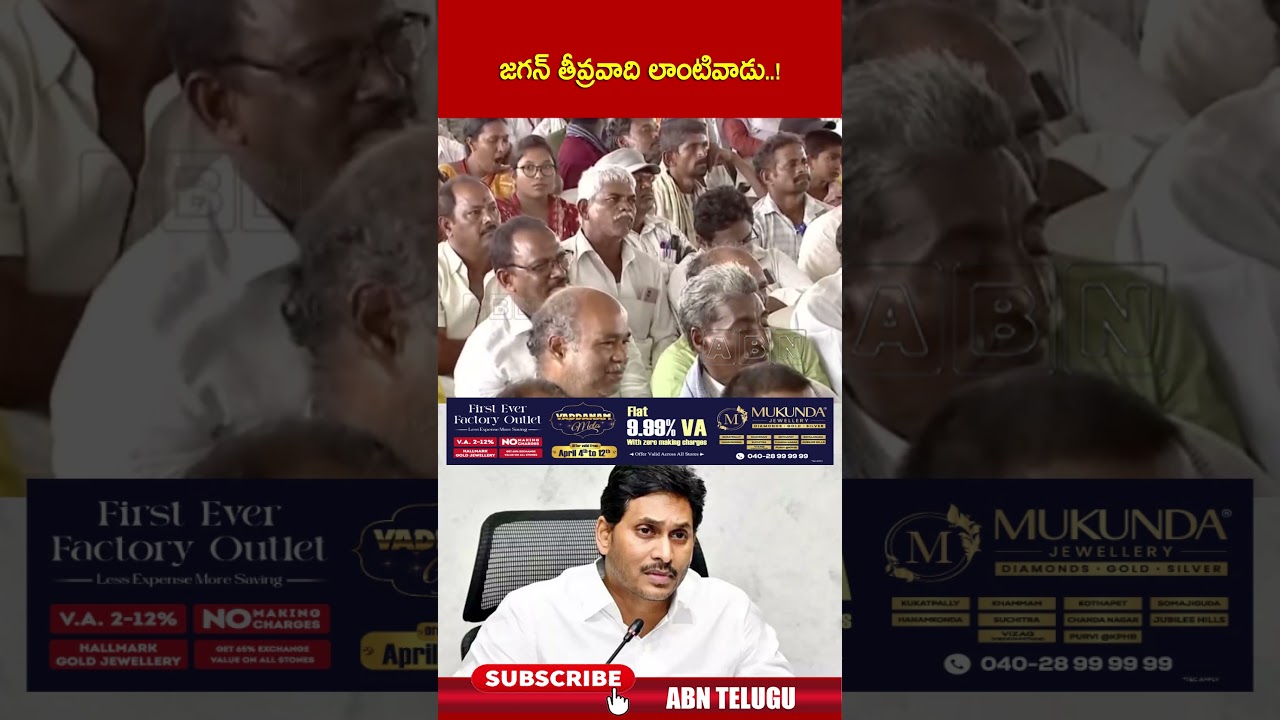 జగన్ తీవ్రవాది లాంటివాడు  ! #ysjagan #cmchandrababu #ycp #mavigun #abn