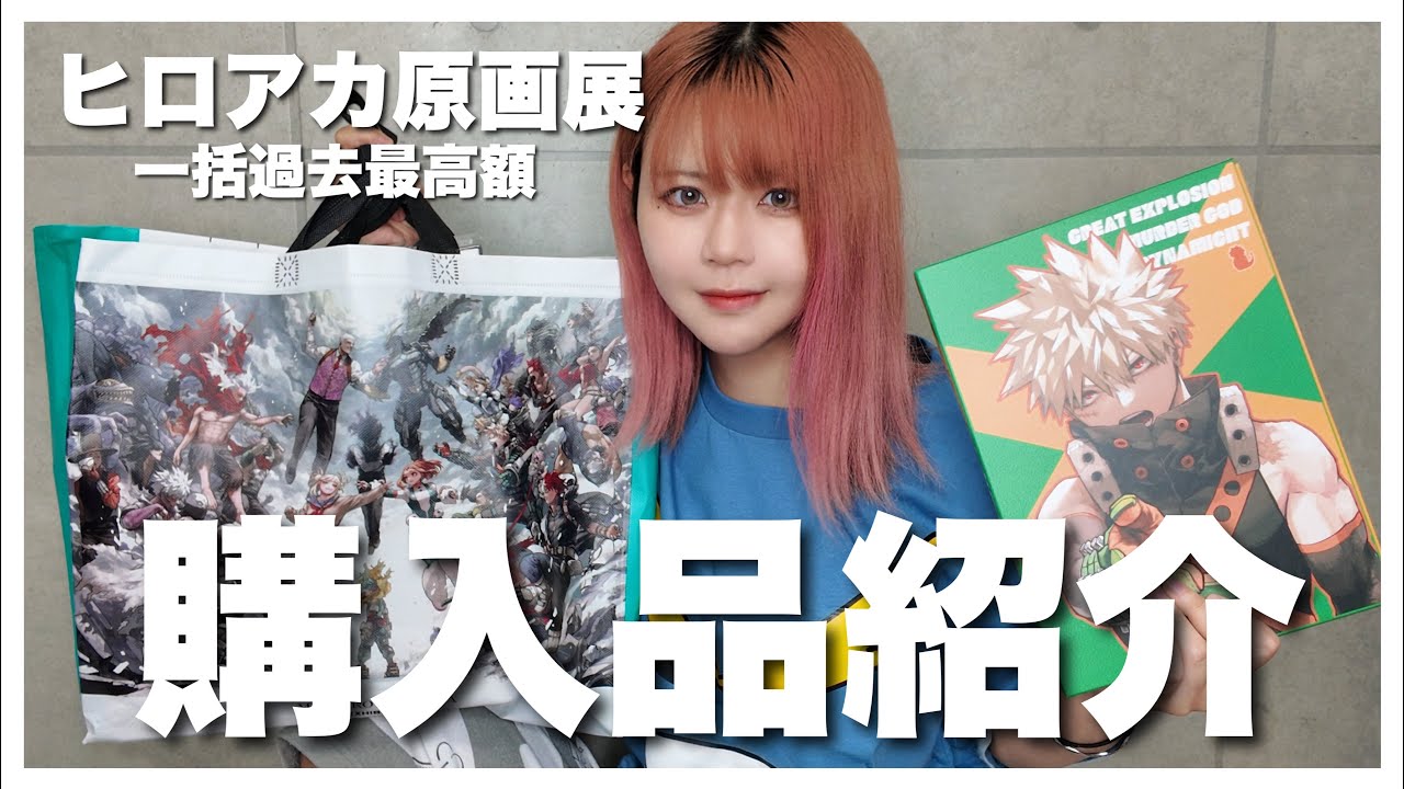 【散財】『僕のヒーローアカデミア原画展』で限定グッズを沢山買ってきたから見て！【購入品紹介】