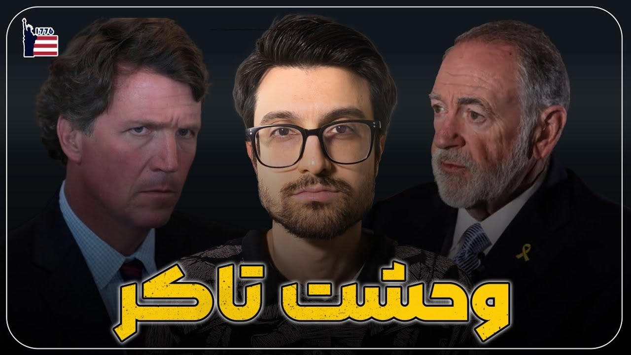 دلیل ترس تاکر از حمله آمریکا به جمهوری اسلامی | گفت‌وگوی تاکر کارلسون و مایک هاکبی، بخش دوم
