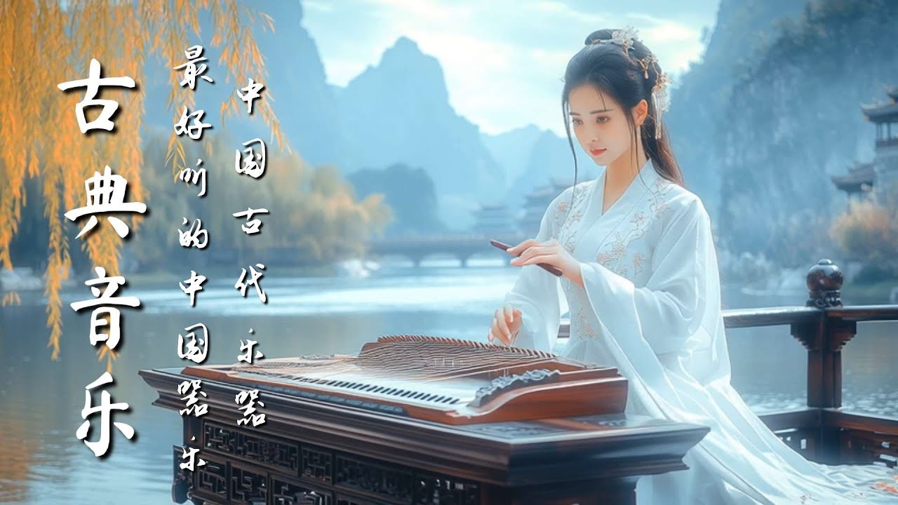 空靈古樂｜古風笛音與古 | Âm nhạc cổ điển thanh tao｜Âm thanh sáo gió cổ xưa và nhạc cổ điển #guzheng